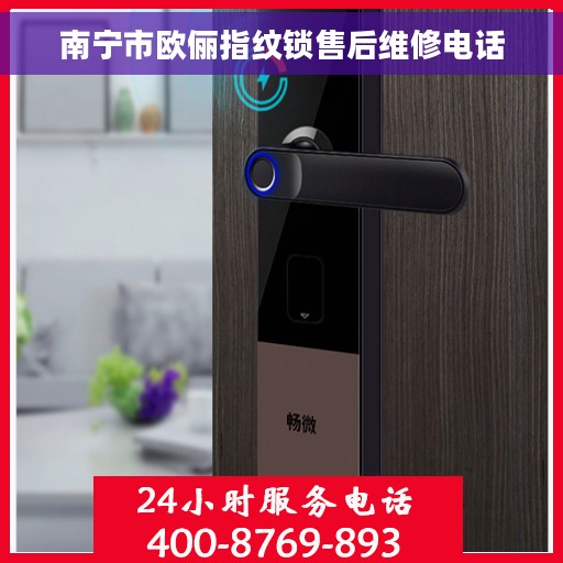 南宁市欧俪指纹锁售后维修电话