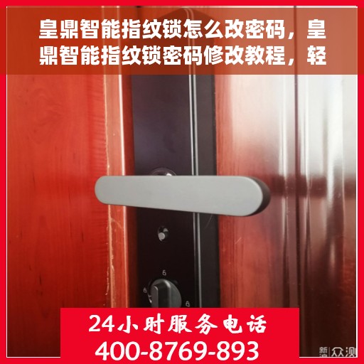 皇鼎智能指纹锁怎么改密码，皇鼎智能指纹锁密码修改教程，轻松掌握密码变更方法