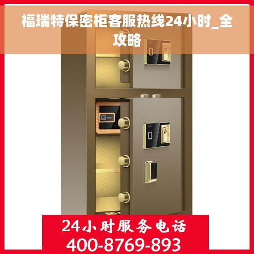 福瑞特保密柜客服热线24小时_全攻略