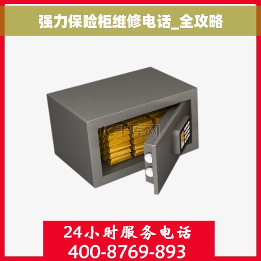 强力保险柜维修电话_全攻略 强力保险柜维修电话_全攻略