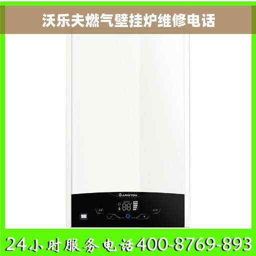 沃乐夫燃气壁挂炉维修电话