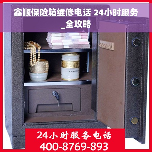 鑫顺保险箱维修电话 24小时服务_全攻略