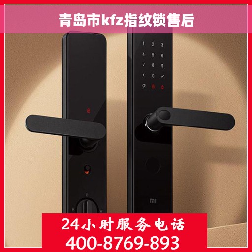 青岛市kfz指纹锁售后