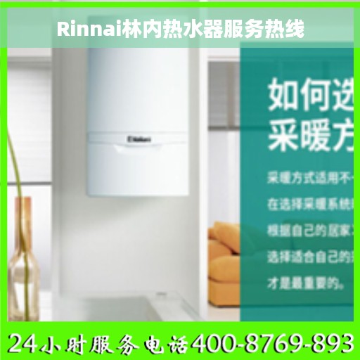 Rinnai林内热水器服务热线