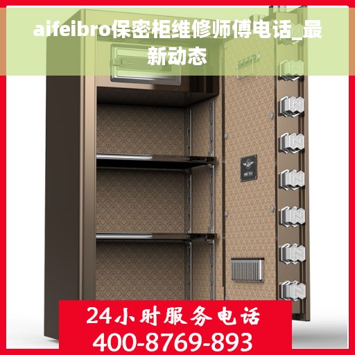 aifeibro保密柜维修师傅电话_最新动态