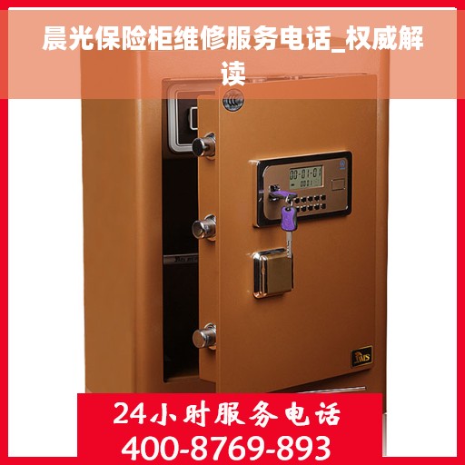 晨光保险柜维修服务电话_权威解读