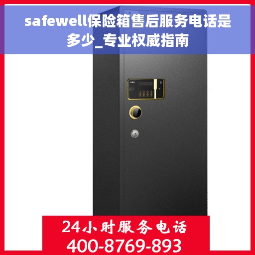 safewell保险箱售后服务电话是多少_专业权威指南 safewell保险箱售后服务电话是多少_专业权威指南
