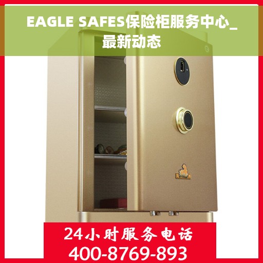 EAGLE SAFES保险柜服务中心_最新动态