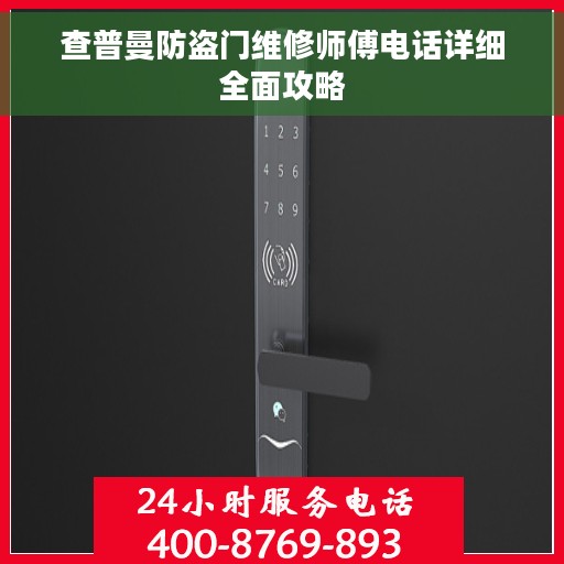 查普曼防盗门维修师傅电话详细全面攻略