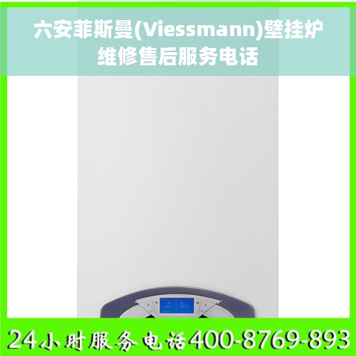 六安菲斯曼(Viessmann)壁挂炉维修售后服务电话