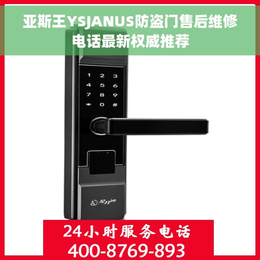 亚斯王YSJANUS防盗门售后维修电话最新权威推荐