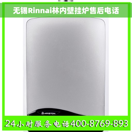 无锡Rinnai林内壁挂炉售后电话
