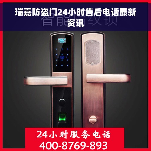 瑞嘉防盗门24小时售后电话最新资讯