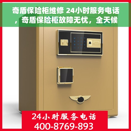 奇盾保险柜维修 24小时服务电话，奇盾保险柜故障无忧，全天候专业维修服务热线