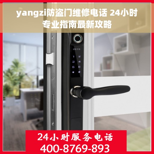yangzi防盗门维修电话 24小时专业指南最新攻略