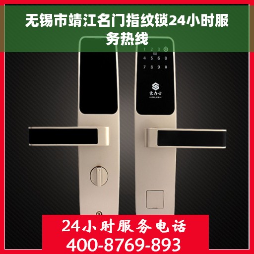 无锡市靖江名门指纹锁24小时服务热线