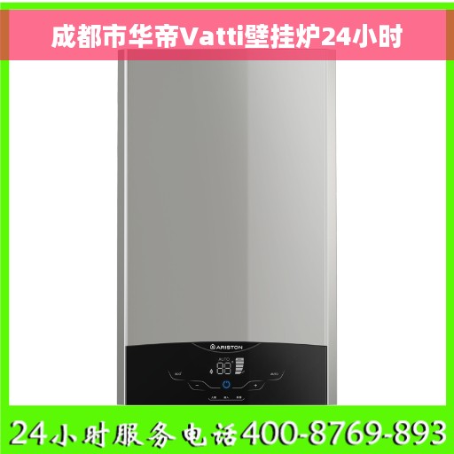 成都市华帝Vatti壁挂炉24小时