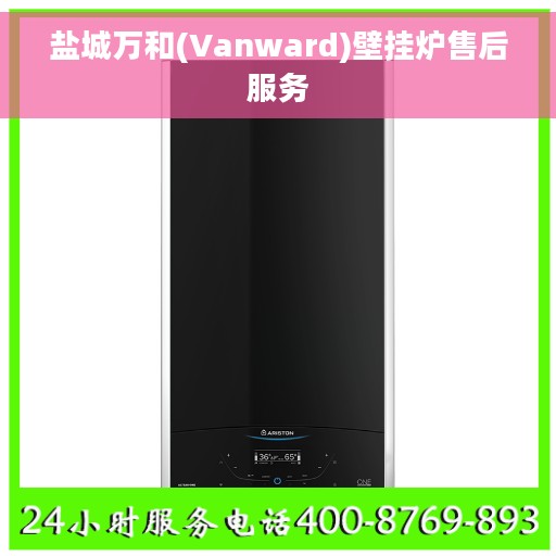 盐城万和(Vanward)壁挂炉售后服务