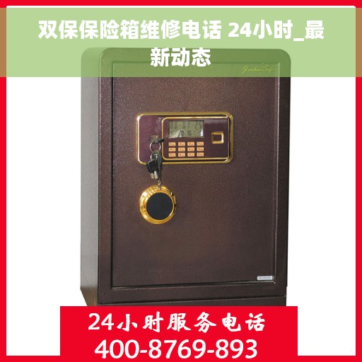 双保保险箱维修电话 24小时_最新动态