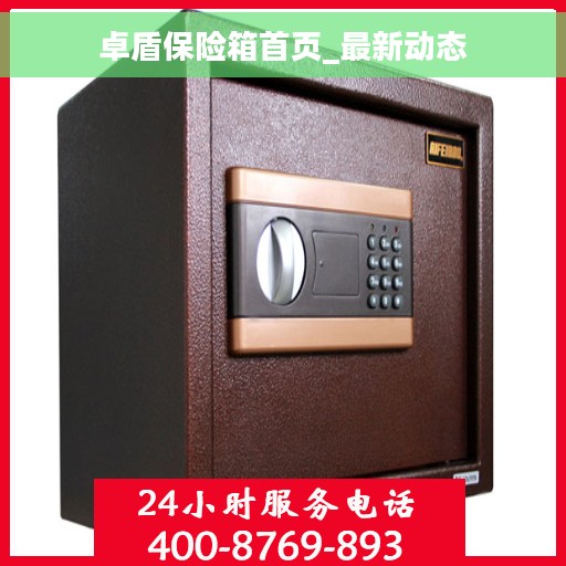 卓盾保险箱首页_最新动态 卓盾保险箱首页_最新动态
