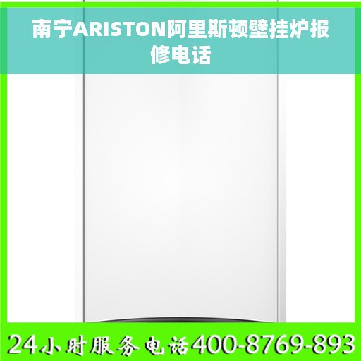 南宁ARISTON阿里斯顿壁挂炉报修电话