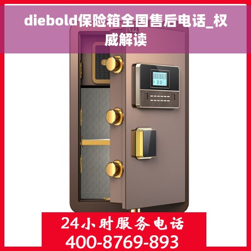 diebold保险箱全国售后电话_权威解读