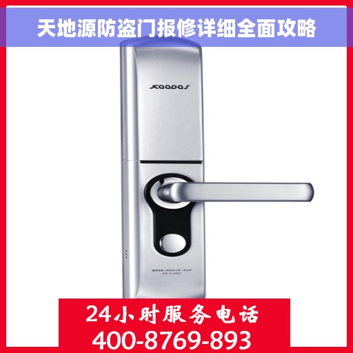 天地源防盗门报修详细全面攻略