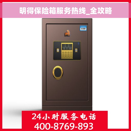 明得保险箱服务热线_全攻略