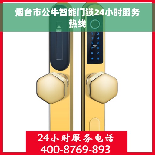 烟台市公牛智能门锁24小时服务热线