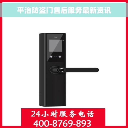 平治防盗门售后服务最新资讯