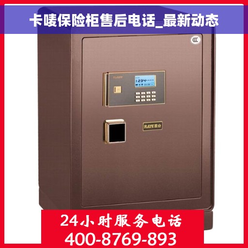卡唛保险柜售后电话_最新动态