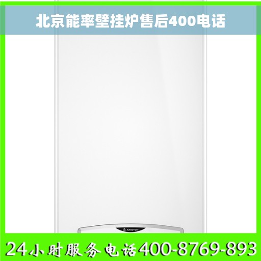 北京能率壁挂炉售后400电话
