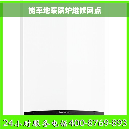 能率地暖锅炉维修网点