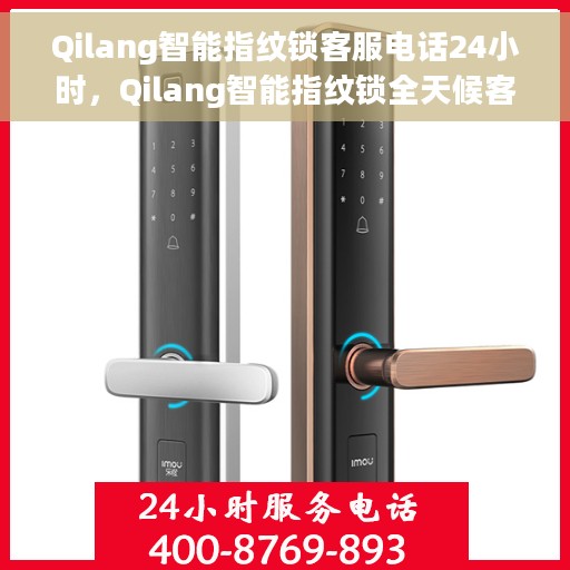Qilang智能指纹锁客服电话24小时，Qilang智能指纹锁全天候客服热线支持，贴心服务随时在线