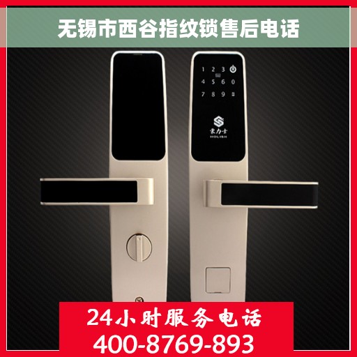 无锡市西谷指纹锁售后电话