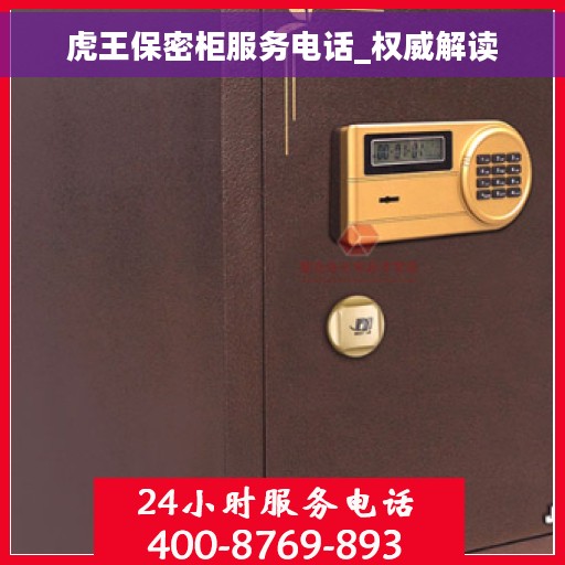 虎王保密柜服务电话_权威解读