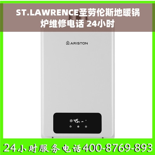 ST.LAWRENCE圣劳伦斯地暖锅炉维修电话 24小时