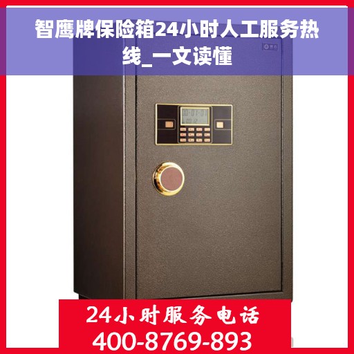 智鹰牌保险箱24小时人工服务热线_一文读懂