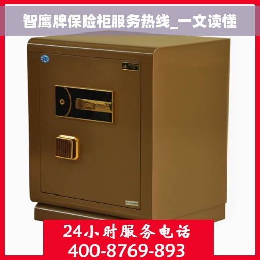 智鹰牌保险柜服务热线_一文读懂