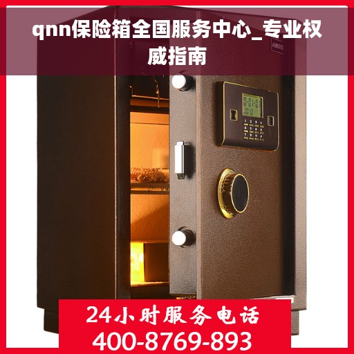 qnn保险箱全国服务中心_专业权威指南