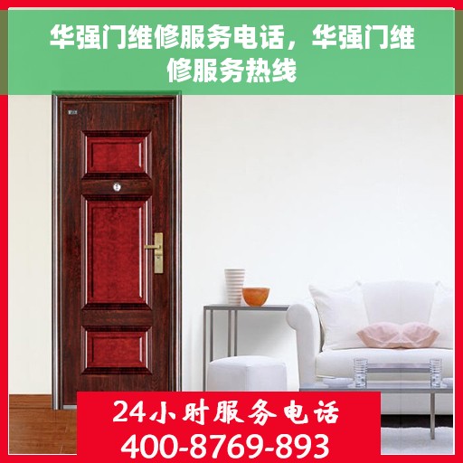 华强门维修服务电话，华强门维修服务热线