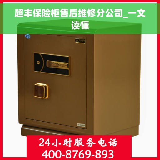 超丰保险柜售后维修分公司_一文读懂