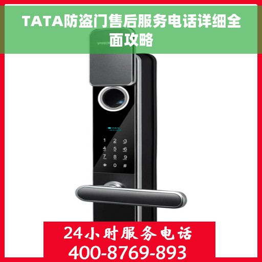 TATA防盗门售后服务电话详细全面攻略