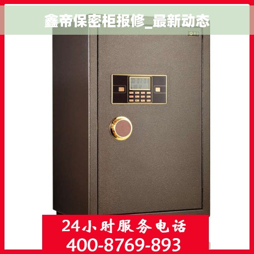 鑫帝保密柜报修_最新动态