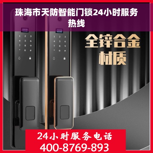 珠海市天防智能门锁24小时服务热线