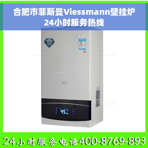 合肥市菲斯曼Viessmann壁挂炉24小时服务热线