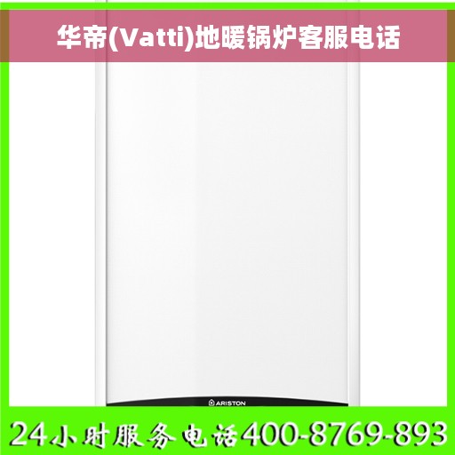 华帝(Vatti)地暖锅炉客服电话