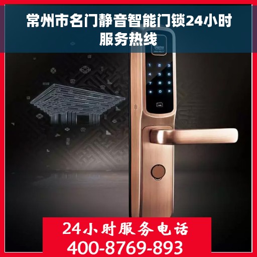 常州市名门静音智能门锁24小时服务热线