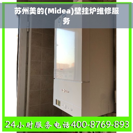 苏州美的(Midea)壁挂炉维修服务