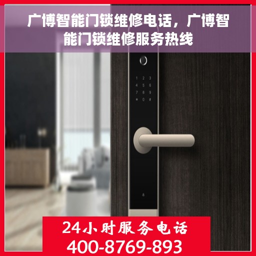 广博智能门锁维修电话，广博智能门锁维修服务热线